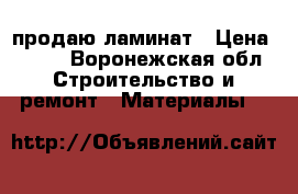 продаю ламинат › Цена ­ 400 - Воронежская обл. Строительство и ремонт » Материалы   